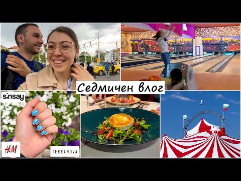 Видео: Пловдив, Нови покупки от HM, SINSAY и TERRANOVA, цирк Арена, Боулинг, Нов маникюр - Седмичен влог