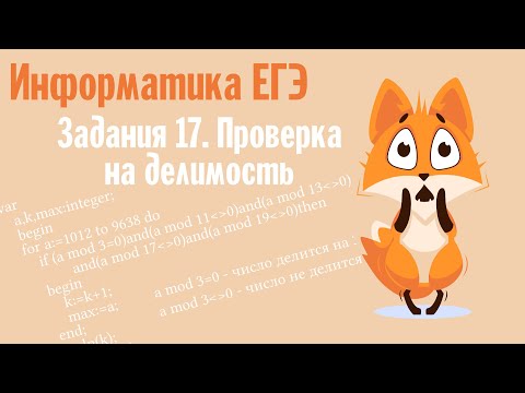 Видео: 17 задание ЕГЭ по информатике 2021. Pascal. 1 часть. Что повторить перед ЕГЭ???