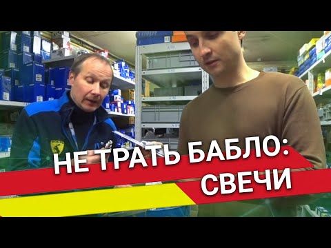 Видео: Былины о зап.частях: СВЕЧИ ЗАЖИГАНИЯ – СОВЕТЫ как экономить на запчастях от сервисного центра Vollux