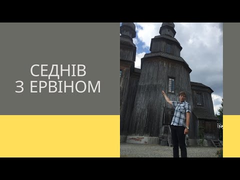 Видео: Ервін Міден. Ексурсія по Седніву