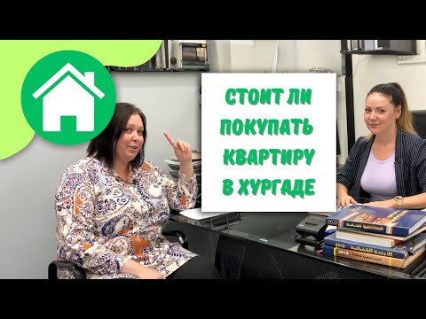 Видео: Как купить квартиру в Хургаде. Документы, законы, правила.