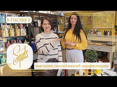 Видео: БУТИК СЕЛЕКИВНОЙ ПАРФЮМЕРИИ В РИГЕ SPOTS| Rīga, Latvija #парфюмерия #smaržas #perfume #ниша