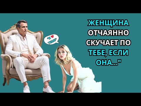 Видео: Признаки того, что она сильно скучает по тебе ~ Женская психология   Стоицизм