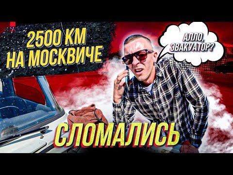 Видео: СЛОМАЛИСЬ НА МОСКВИЧЕ, ИЩЕМ ЗАПЧАСТИ, АРТЕМ ПОЛИЩУК