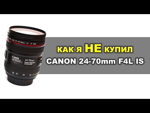 Видео: КАК Я НЕ КУПИЛ б/у Canon EF 24-70mm F4L IS