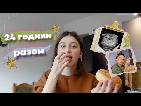 Видео: ПРОВЕДЕМО 24 ГОДИНИ РАЗОМ? 🧘🏻‍♀️