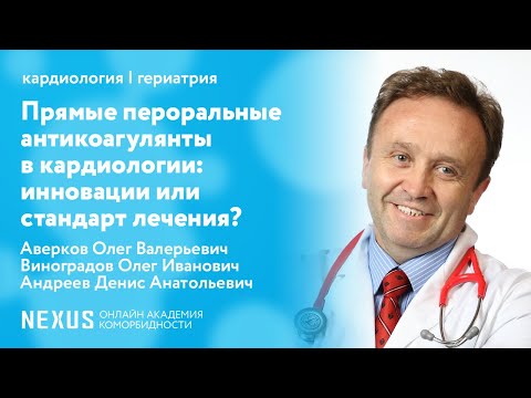 Видео: Прямые пероральные антикоагулянты в кардиологии: инновации или стандарт лечения?