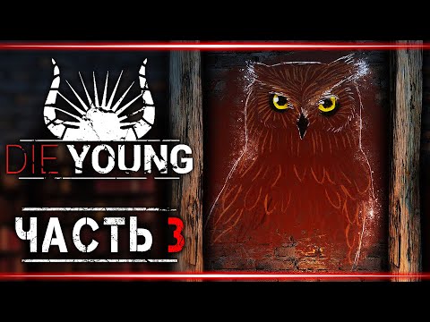Видео: Прохождение Die Young #3 👹 - Фермерское Поместье и Его Тайны