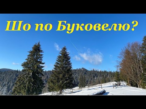 Видео: Шо по сезону в Буковелі?