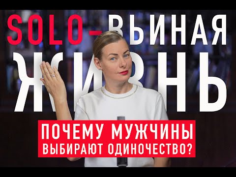 Видео: ПОЧЕМУ МУЖЧИНЫ ВЫБИРАЮТ ОДИНОЧЕСТВО?