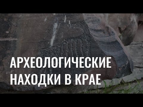 Видео: Уникальные археологические находки в Красноярском крае