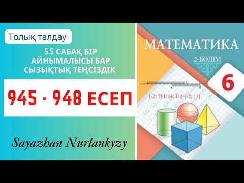 Видео: Математика 6 сынып 945, 946, 947, 948  есеп 5.5 сабақ Бір айнымалысы бар сызықтық теңсіздік ГДЗ