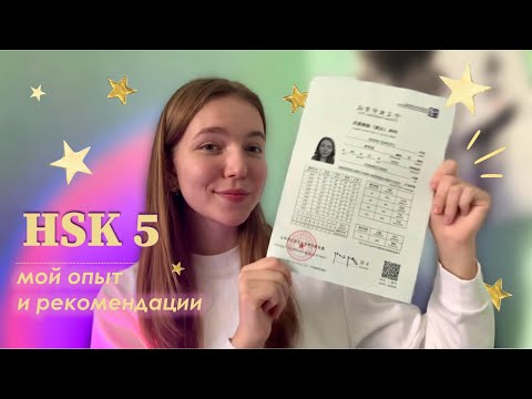 Видео: HSK 5: как сдать экзамен без репетитора и стресса?