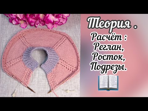 Видео: Реглан сверху- теория.
Расчёт: реглан, росток, подрез.