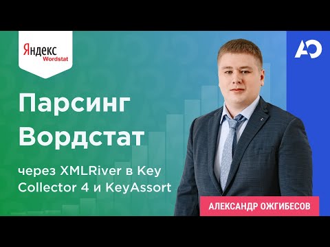 Видео: Парсинг Вордстат через XMLRiver в Key Collector 4 и KeyAssort