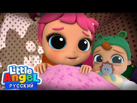 Видео: Песенка Про Темноту | Развивающие Мультики Для Детей | Little Angel Русский