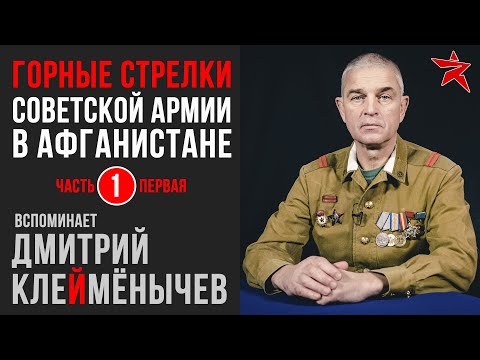 Видео: Советские горные стрелки в Афганистане. Вспоминает Дмитрий Клеймёнычев. Часть первая