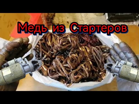 Видео: Много Меди из Обмоток Стартеров Большая куча Меди в Копилку