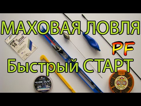 Видео: Маховая удочка быстрый старт