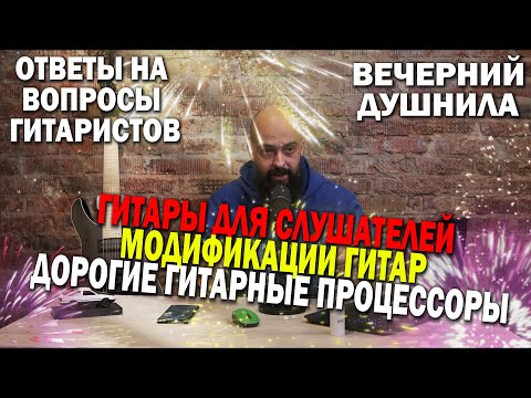 Видео: ЭЛЕКТРОГИТАРЫ для СЛУШАТЕЛЕЙ | МОДИФИКАЦИИ ГИТАР | ДОРОГИЕ ПРОЦЕССОРЫ