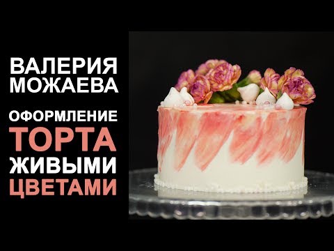 Видео: Оформление торта живыми цветами