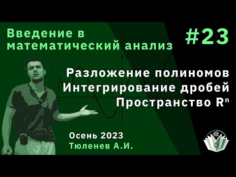 Видео: Введение в математический анализ 23. Разложение полиномов. Интегрирование дробей. Пространство Rⁿ