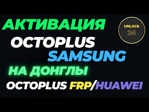 Видео: Активация Octoplus Samsung для донглов octoplus frp/huawei подробная инструкция