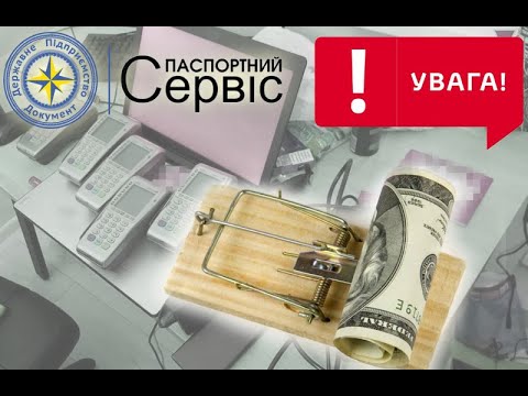 Видео: ВИКРИТТЯ клонів у сфері паспортних послуг! БЕРЕЖІТЬ час та гроші - обирайте сервіс з гарантією!