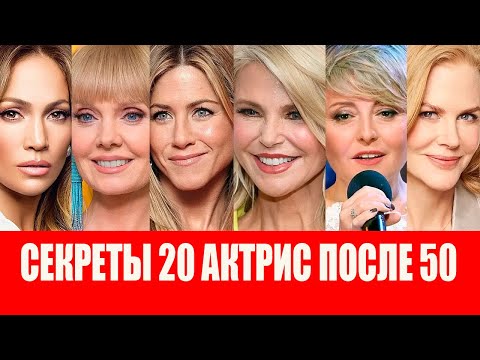 Видео: Как Актрисы 50+ Ухаживают за Кожей: Их Секреты Молодости