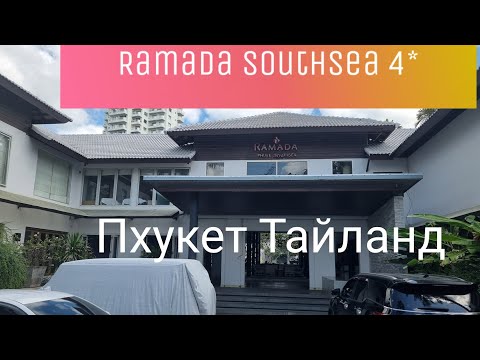 Видео: отель Ramada Southsea 4* Пхукет