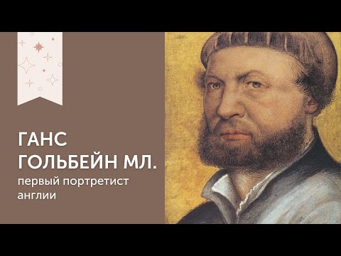 Видео: Ганс Гольбейн Младший | Первый портретист Англии