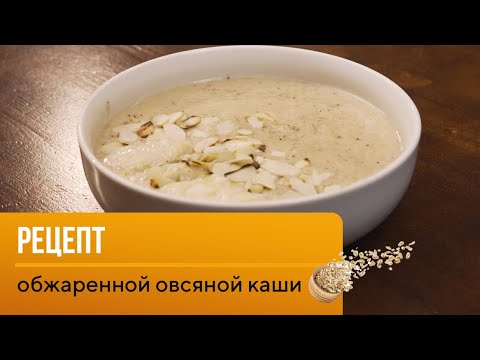 Видео: Рецепт обжаренной овсяной каши