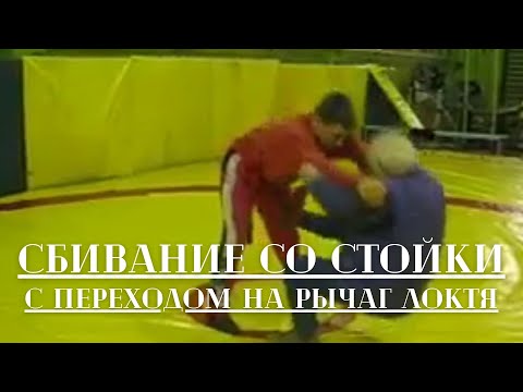 Видео: Сбивание со стойки, перегибание локтя при помощи ноги сверху