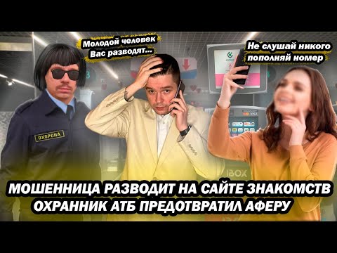 Видео: Мошенница разводит на сайтах знакомств охранник АТБ не дал совершить аферу