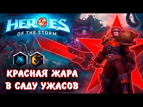 Видео: ВАШ ХОД, ТОВАРИЩ МАЙОР | Heroes of the Storm (HOTS/ХОТС)
