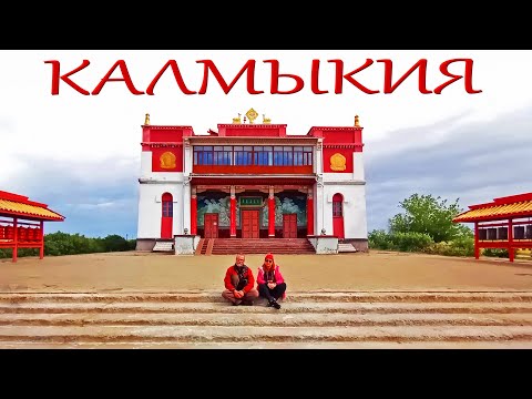 Видео: Калмыкия. Элиста. Лагань. В Калмыкию на автодоме. #vanlife