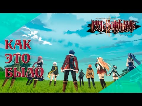 Видео: Как это было: Trails of Cold Steel 2, или лучшая из стали