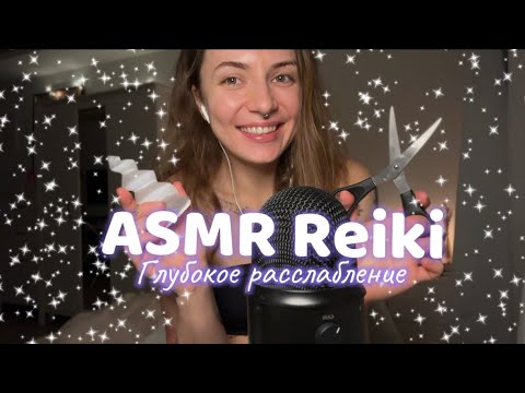 Видео: ASMR Reiki ✨ глубокое расслабление ❤️‍🩹