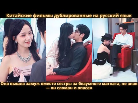 Видео: Она вышла замуж вместо сестры за безумного магната, не зная — он сломан и опасен