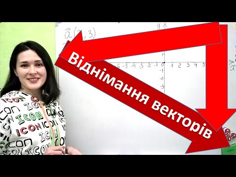 Видео: Віднімання векторів
