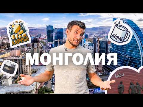 Видео: Мумие, тугрики и черные арбузы. Монголия - страна вечно голубого неба