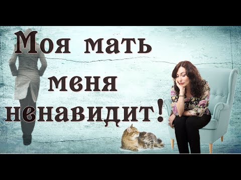 Видео: МОЯ МАТЬ МЕНЯ НЕНАВИДИТ! Психология отношений.