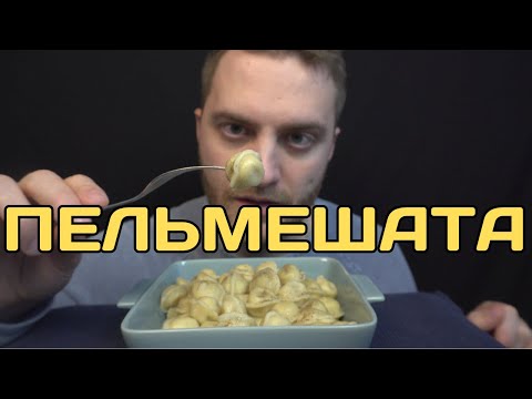 Видео: МУКБАНГ ПЕЛЬМЕНИ, но только мааааленькие. Пельмени АСМР итинг