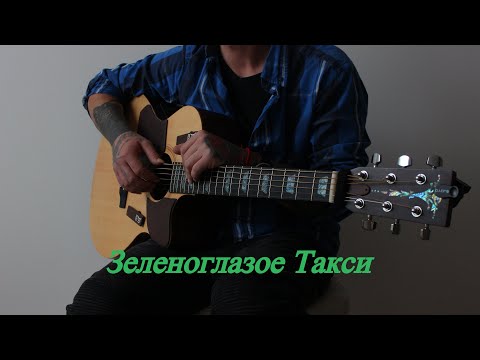 Видео: Зеленоглазое такси на гитаре + ТАБЫ