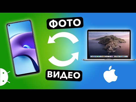 Видео: Как скинуть файлы, фото с Android на Mac? (3 способа)