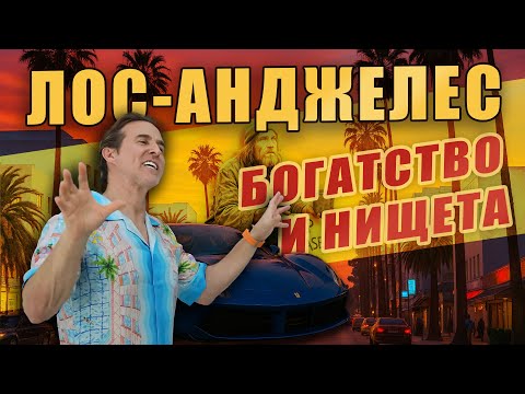 Видео: Лос-Анджелес: Богатство и нищета I Иллюзия и правда