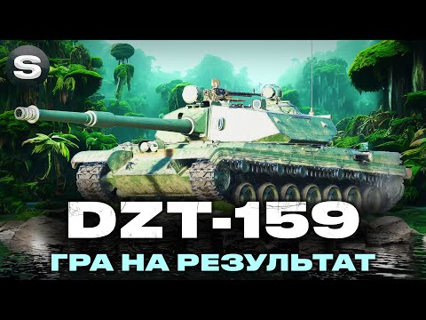 Видео: DZT-159 | ПІСЛЯ АПУ СИЛЬНИЙ СТ | ГРА НА ТРИ ПОЗНАЧКИ І #wotua #sh0kerix