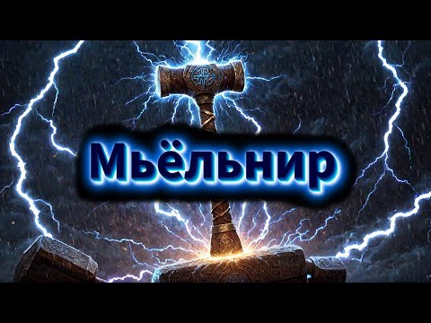 Видео: "Как Тор получил Мьёльнир"