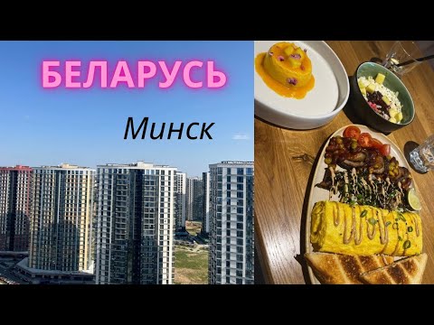 Видео: Беларусь. Минск