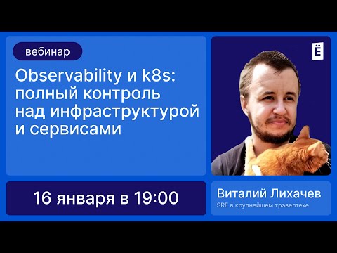 Видео: Observability и k8s: полный контроль над инфраструктурой и сервисами